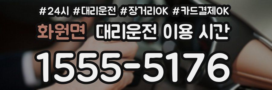 화원면 대리운전 이용 시간