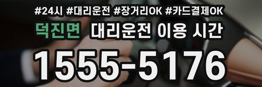 덕진면 대리운전 이용 시간