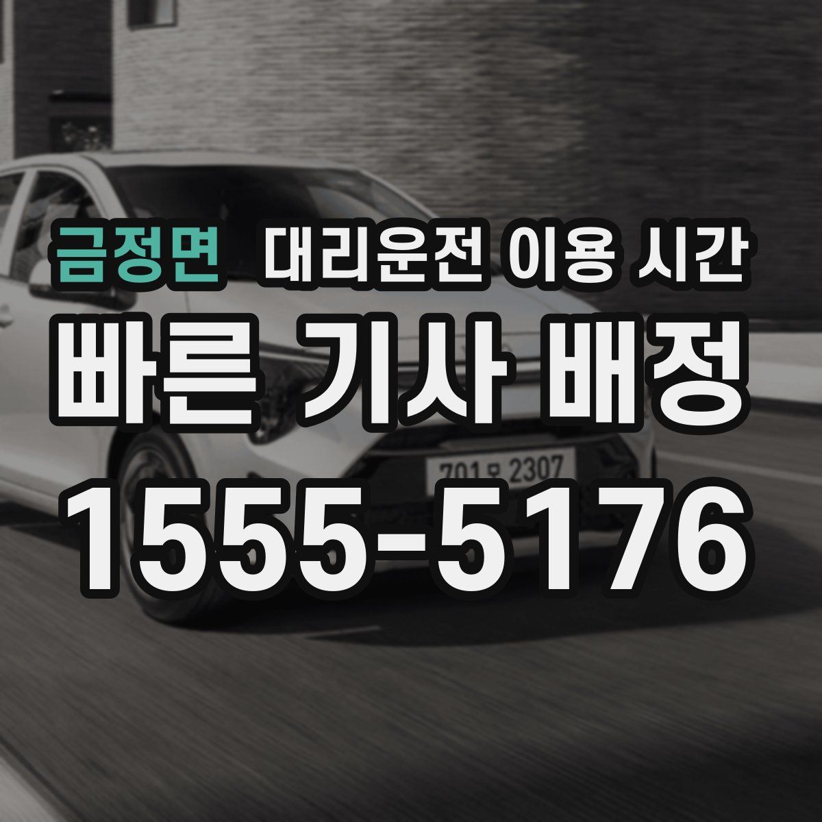 금정면 대리운전 이용 시간