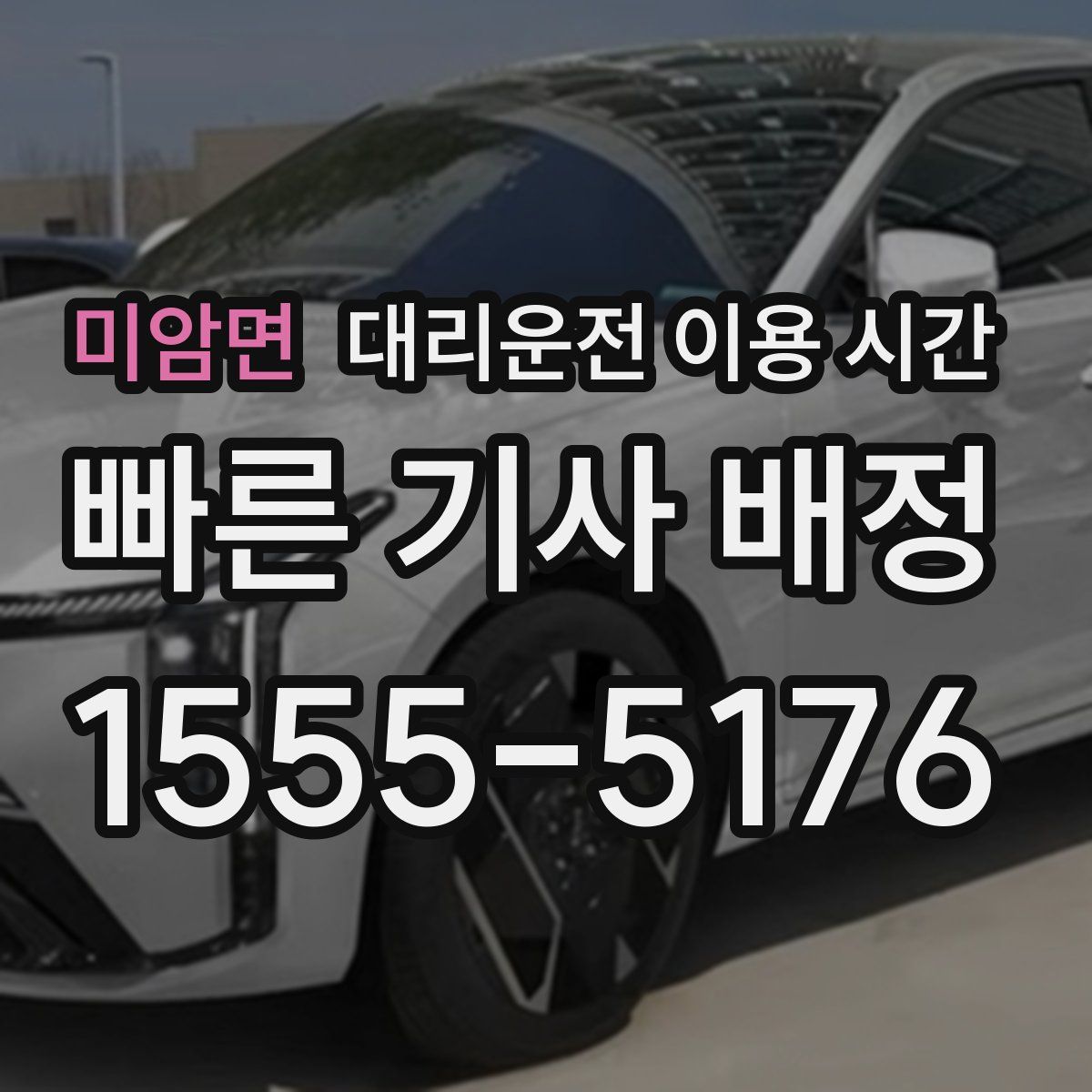 미암면 대리운전 이용 시간