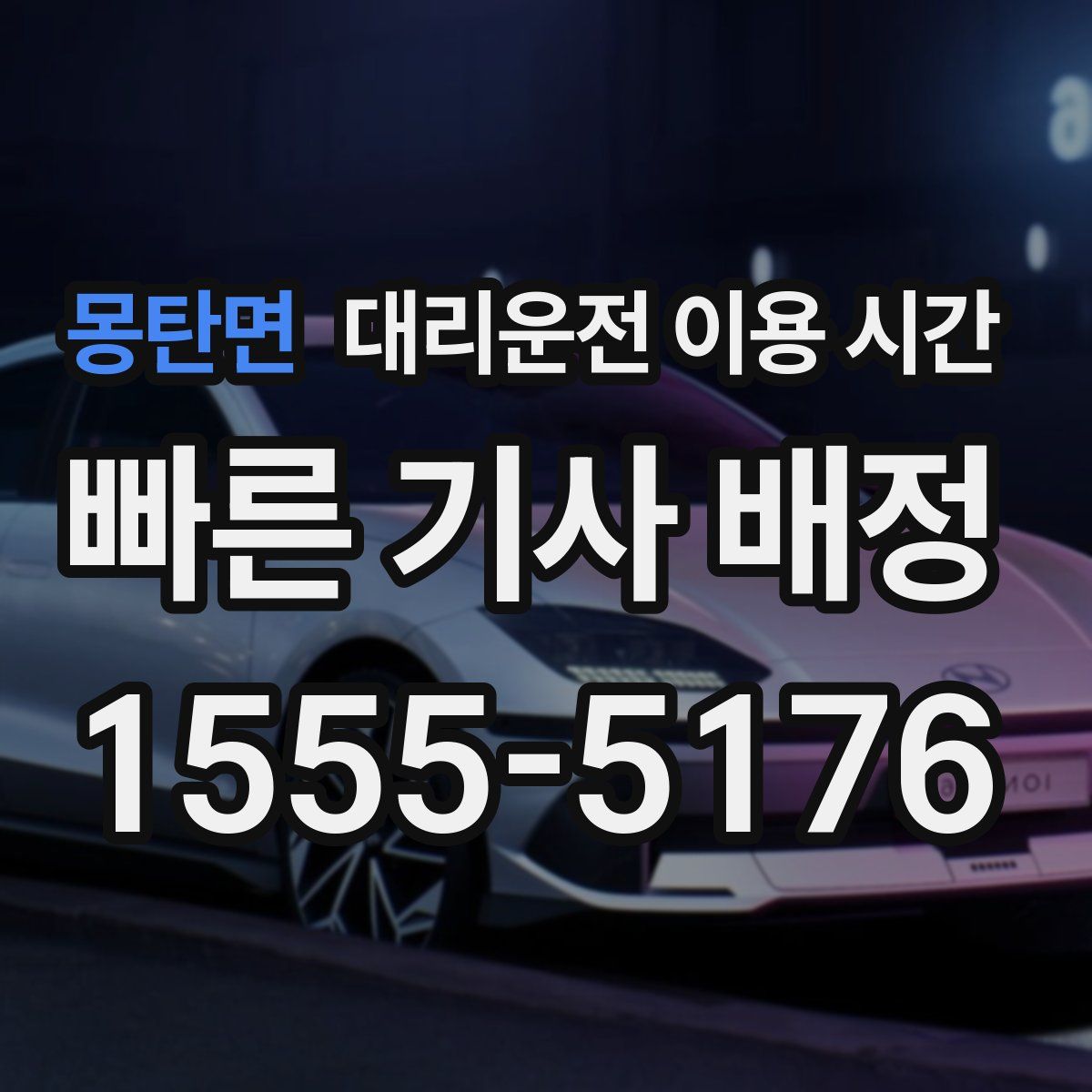 몽탄면 대리운전 이용 시간