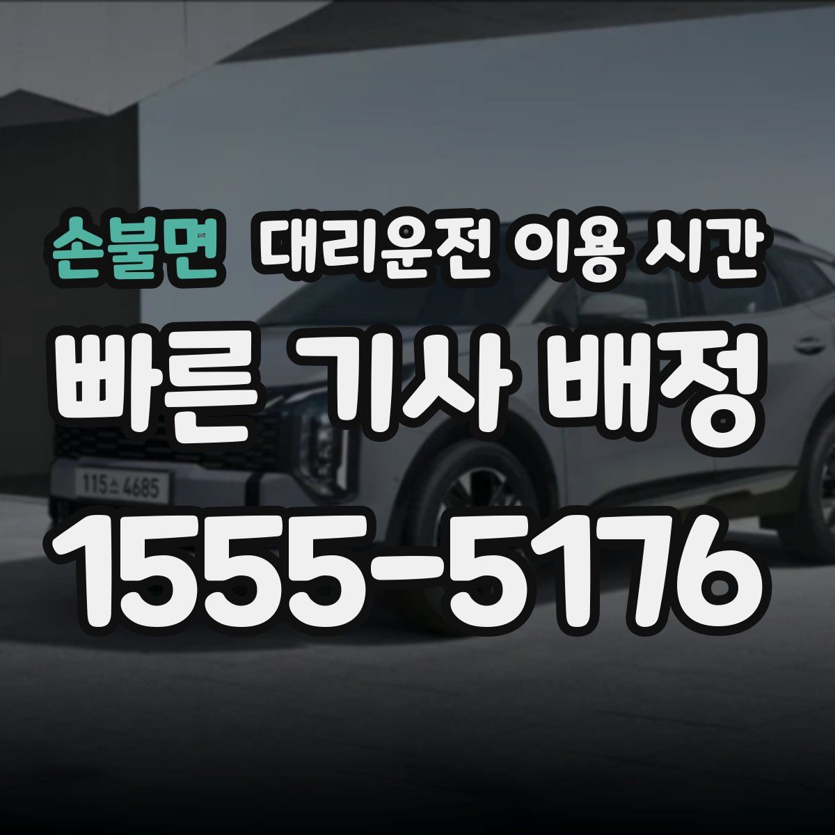 손불면 대리운전 이용 시간