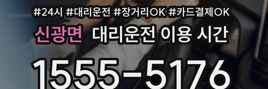 신광면 대리운전 이용 시간