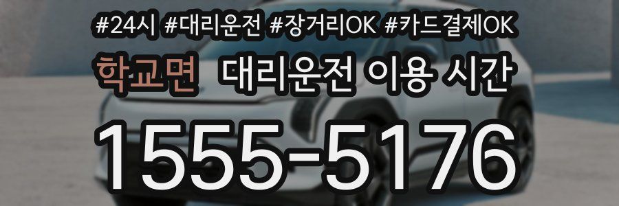 학교면 대리운전 이용 시간