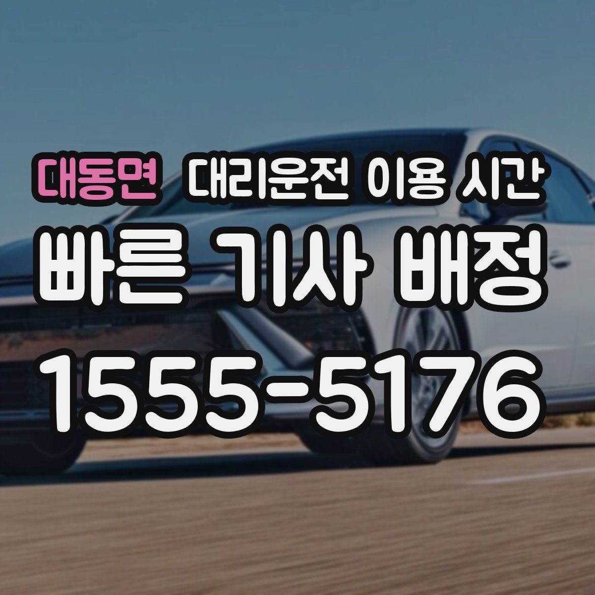 대동면 대리운전 이용 시간