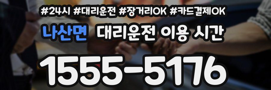 나산면 대리운전 이용 시간