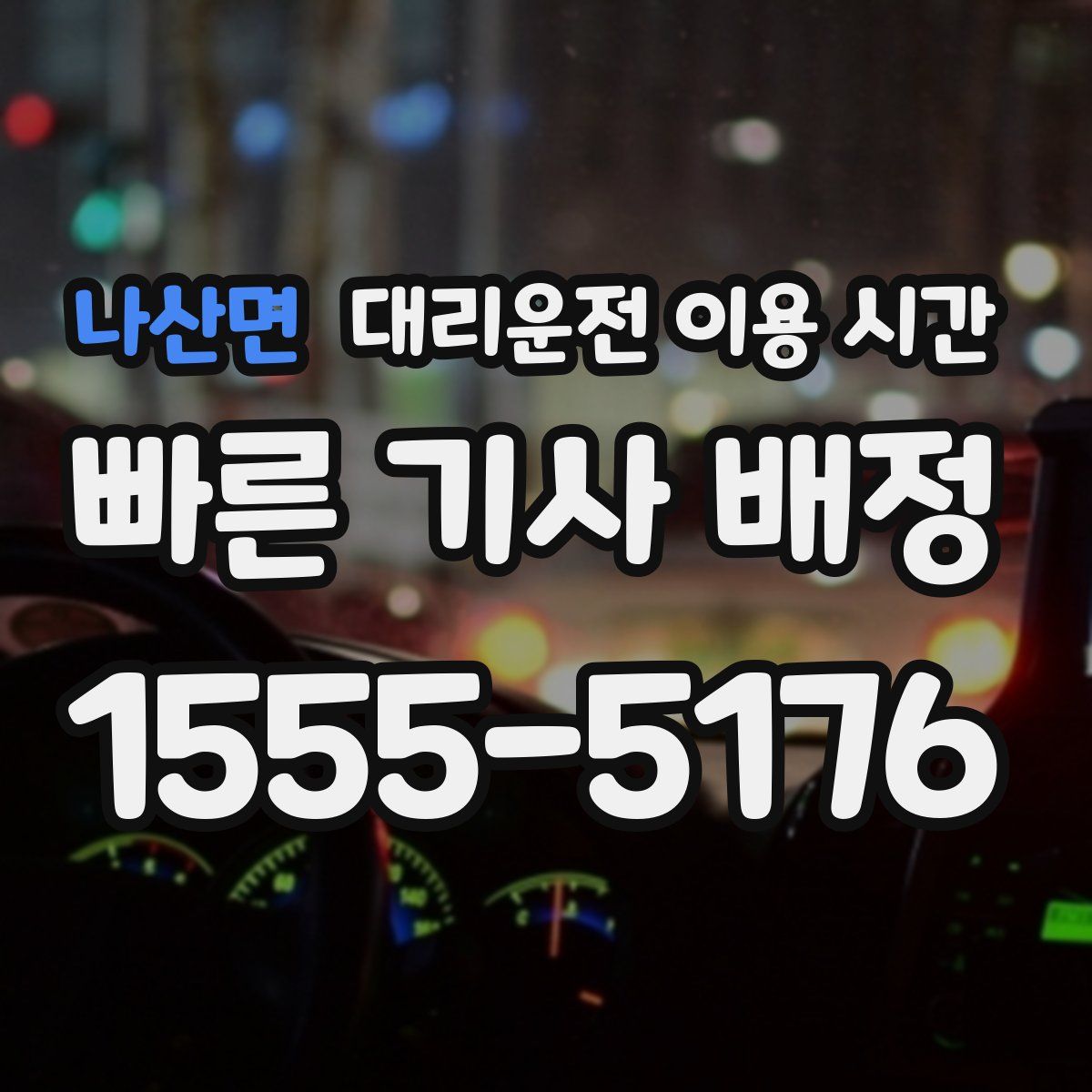 나산면 대리운전 이용 시간