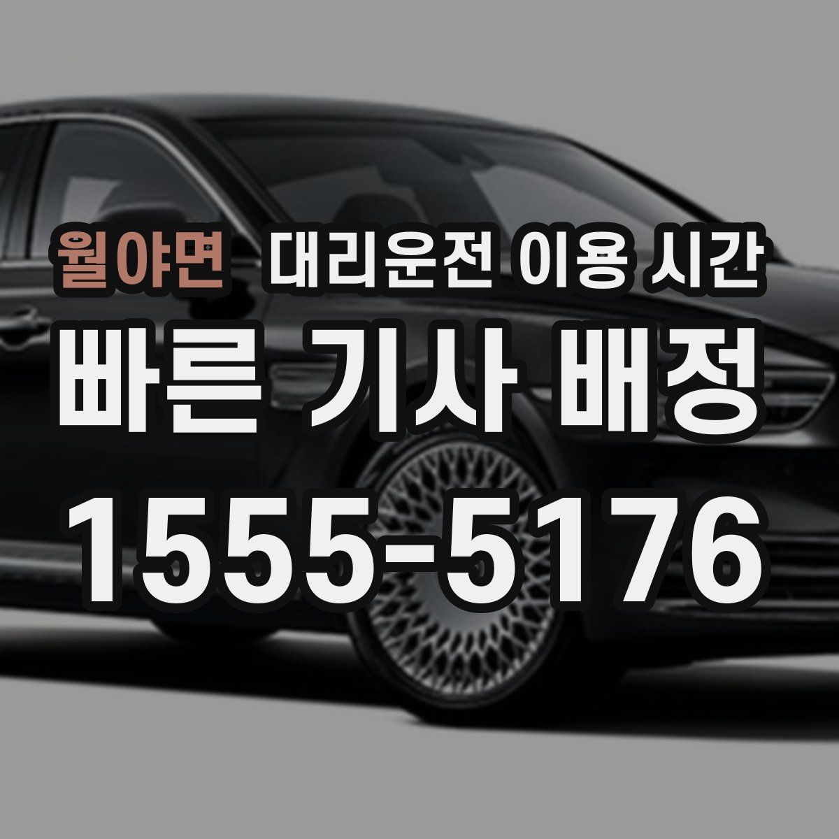 월야면 대리운전 이용 시간