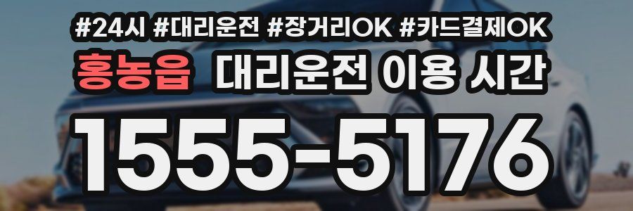 홍농읍 대리운전 이용 시간