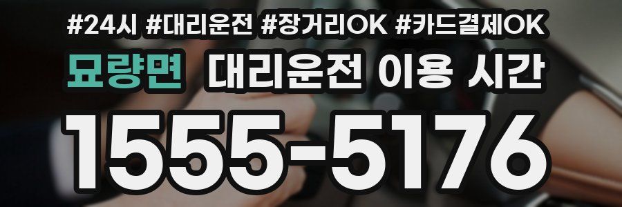 묘량면 대리운전 이용 시간