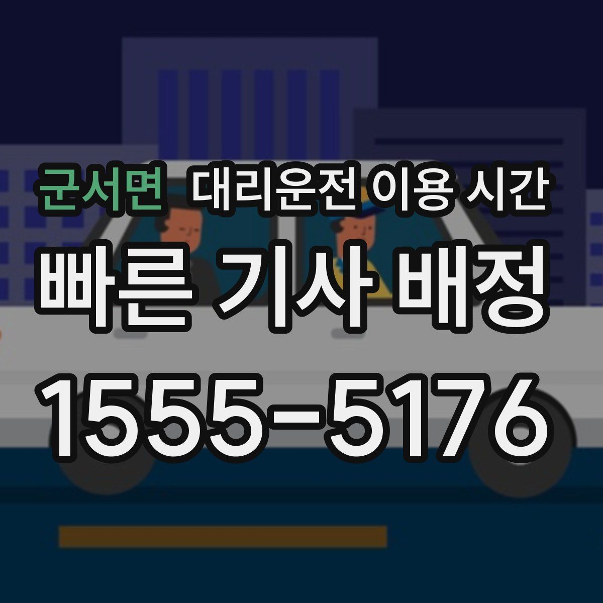 군서면 대리운전 이용 시간