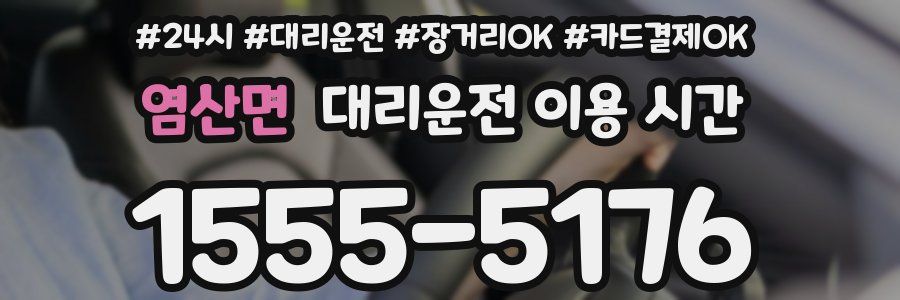 염산면 대리운전 이용 시간