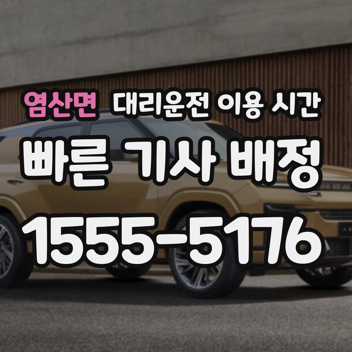 염산면 대리운전 이용 시간