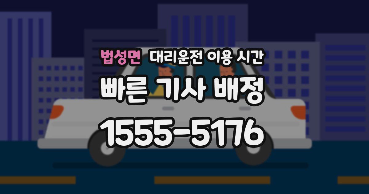 법성면 대리운전 이용 시간