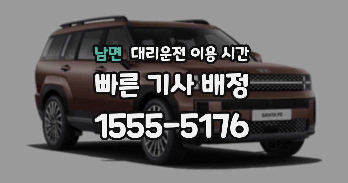 남면 대리운전 이용 시간