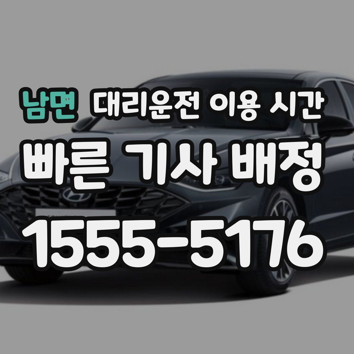 남면 대리운전 이용 시간