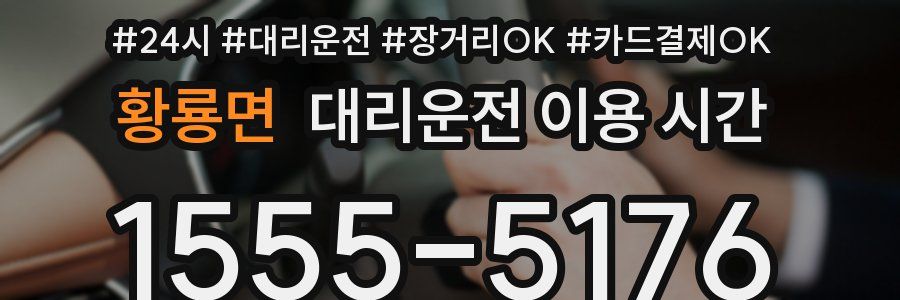 황룡면 대리운전 이용 시간