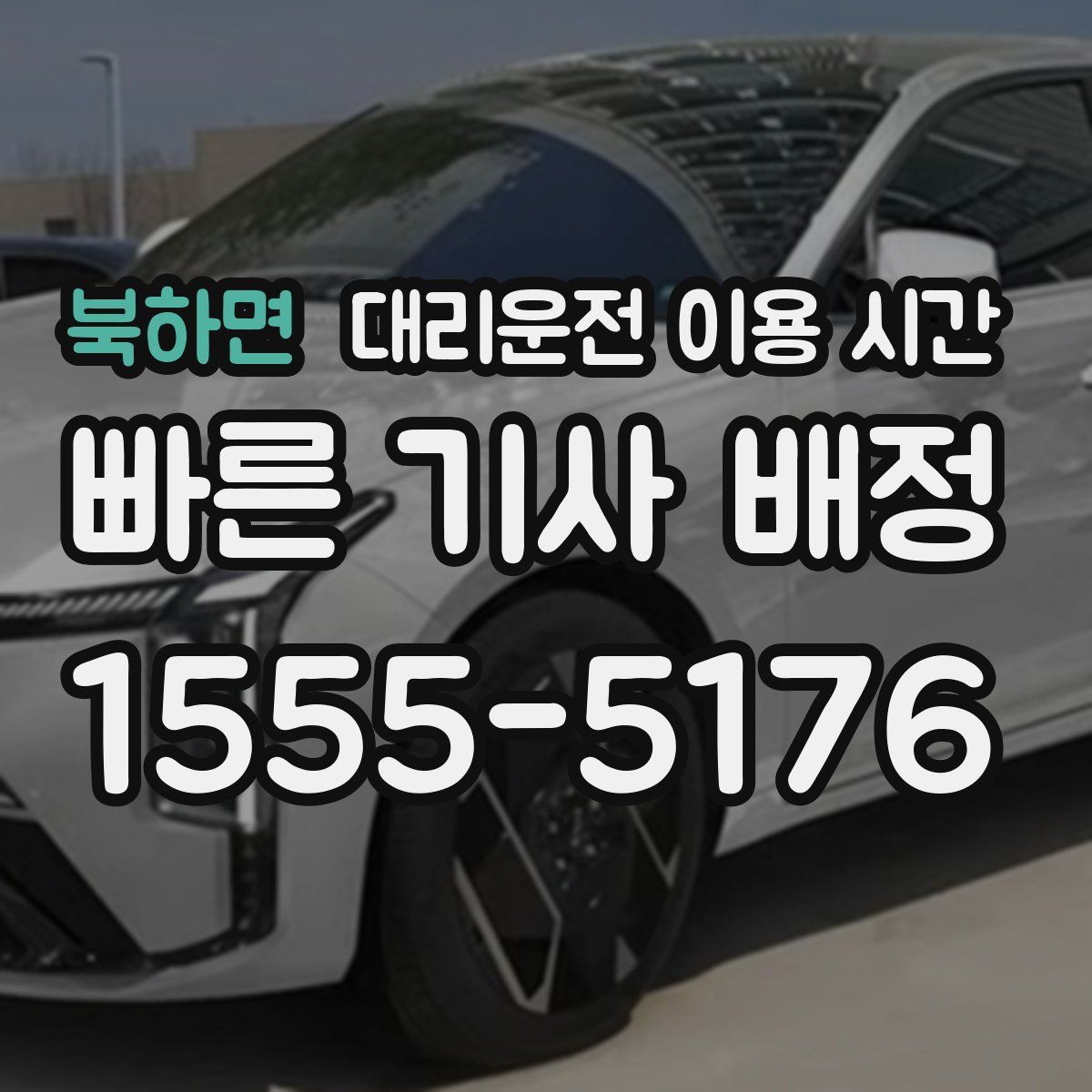 북하면 대리운전 이용 시간
