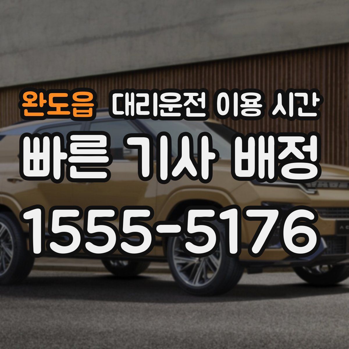완도읍 대리운전 이용 시간