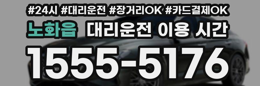 노화읍 대리운전 이용 시간