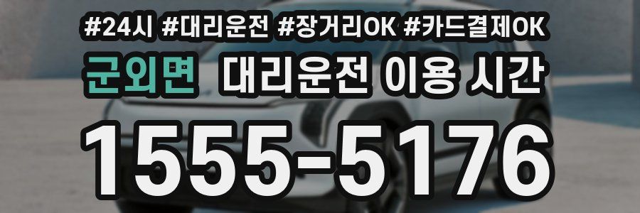 군외면 대리운전 이용 시간