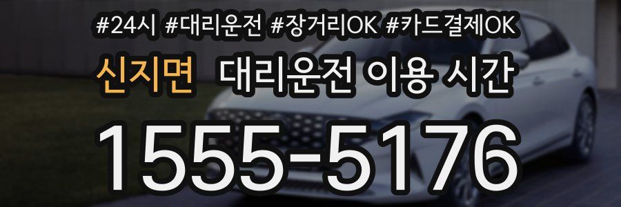 신지면 대리운전 이용 시간