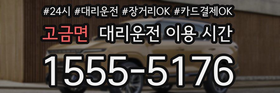 고금면 대리운전 이용 시간