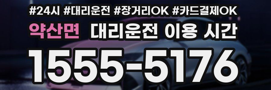 약산면 대리운전 이용 시간