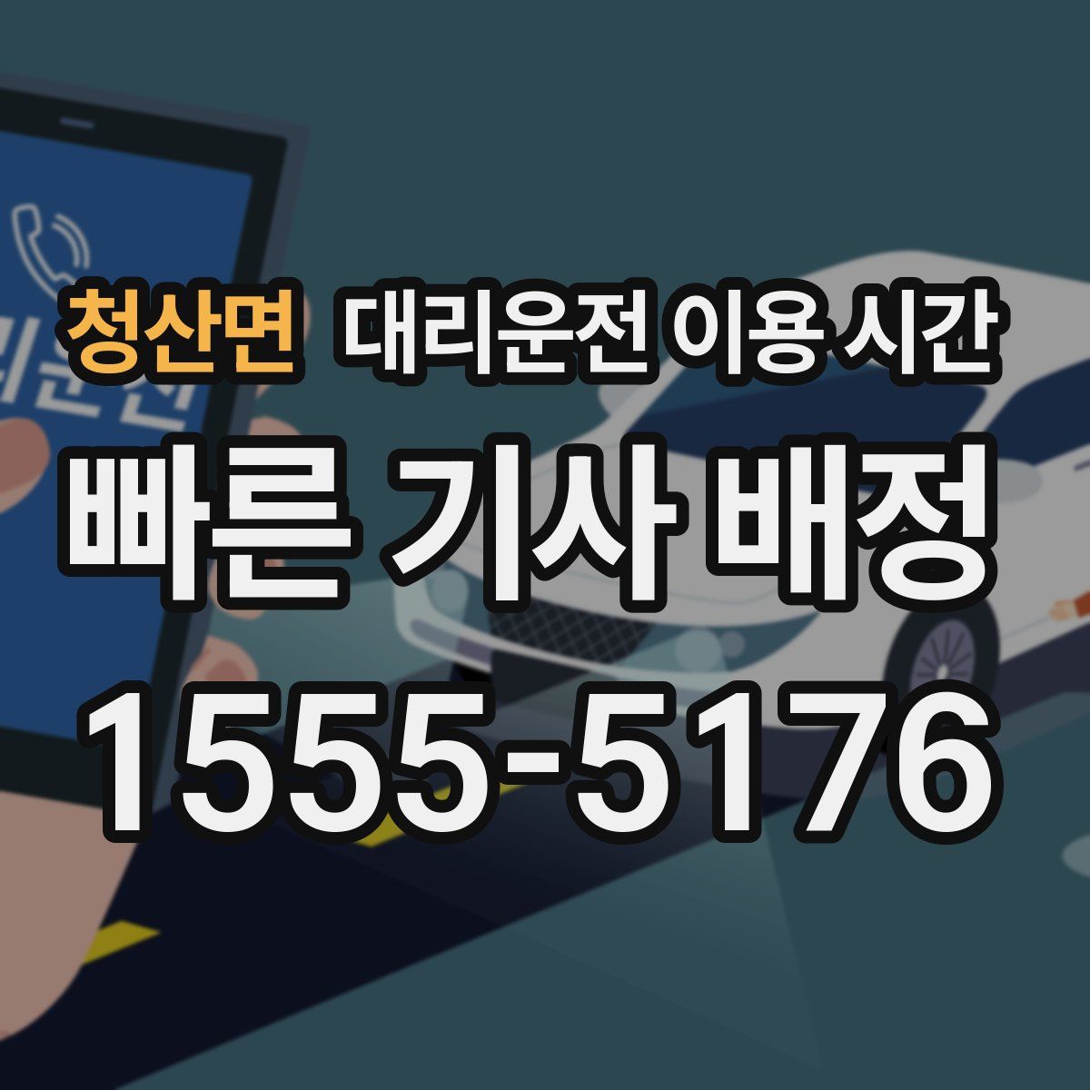 청산면 대리운전 이용 시간