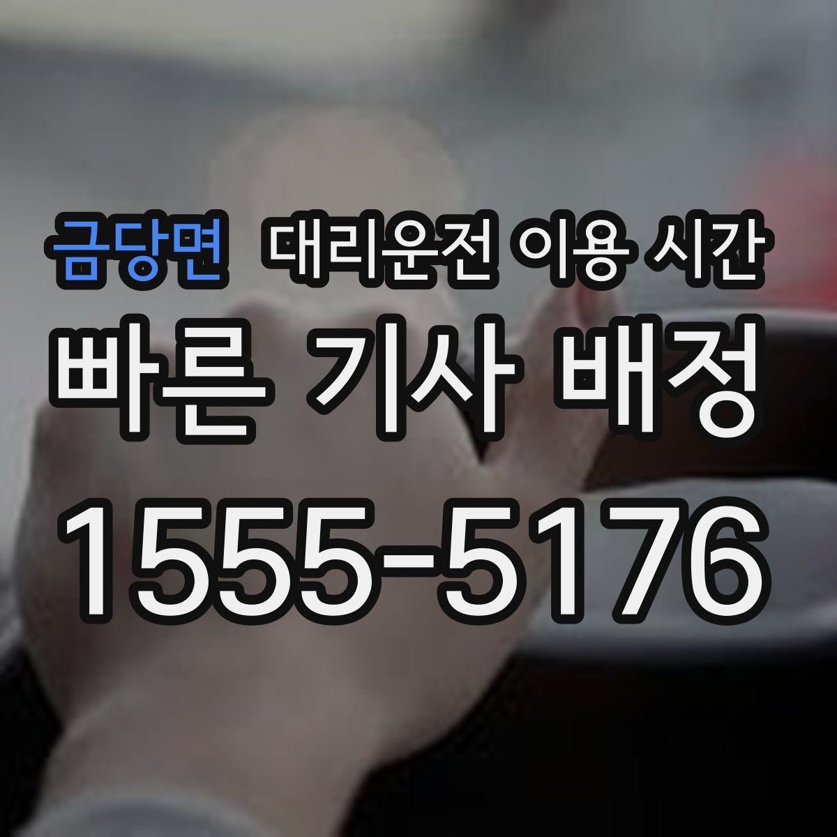 금당면 대리운전 이용 시간
