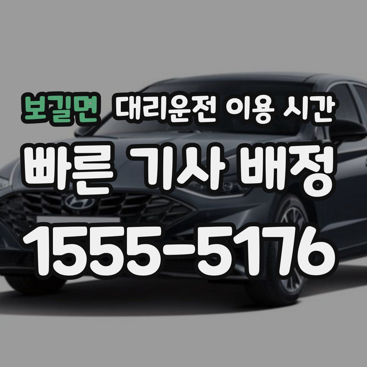 보길면 대리운전 이용 시간
