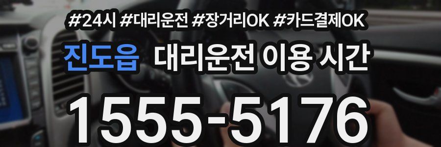 진도읍 대리운전 이용 시간