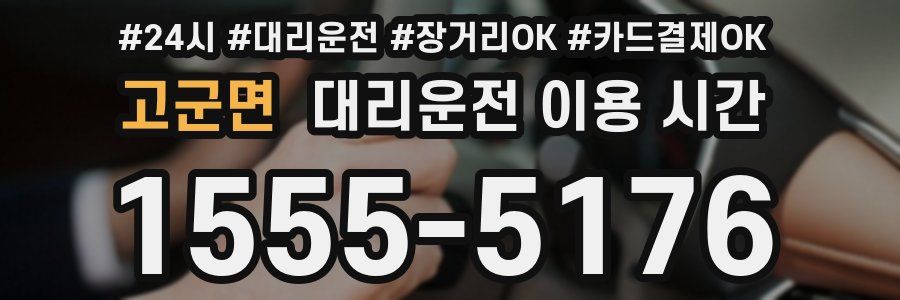 고군면 대리운전 이용 시간