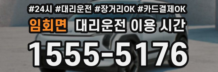 임회면 대리운전 이용 시간