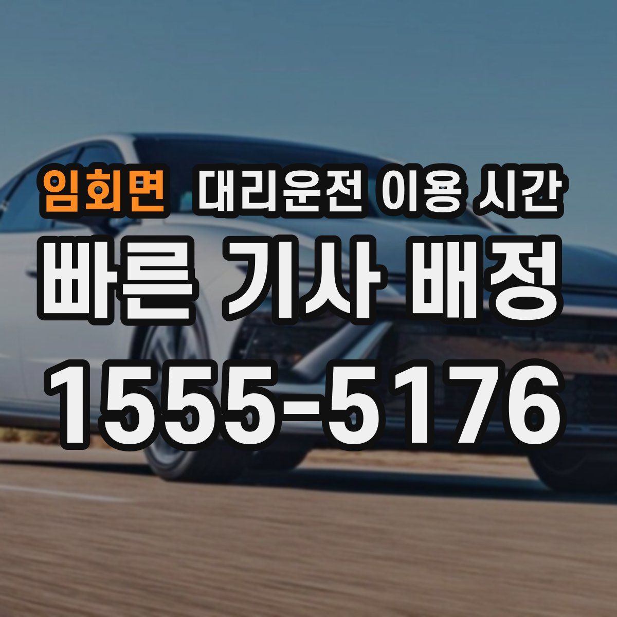 임회면 대리운전 이용 시간