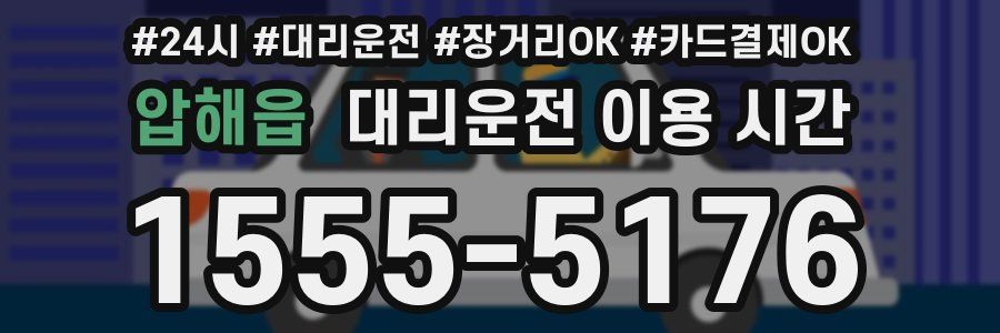 압해읍 대리운전 이용 시간