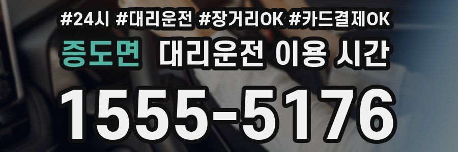 증도면 대리운전 이용 시간