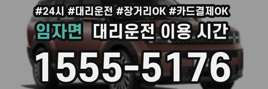 임자면 대리운전 이용 시간