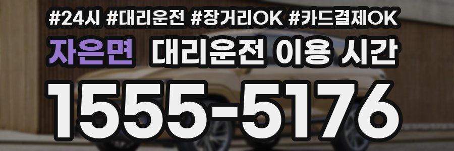 자은면 대리운전 이용 시간