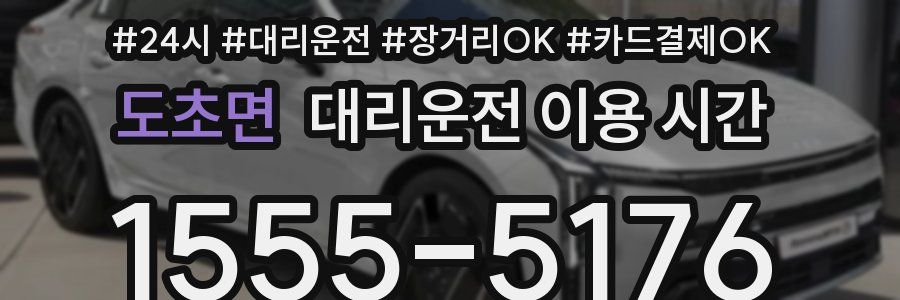 도초면 대리운전 이용 시간