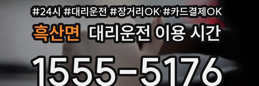 흑산면 대리운전 이용 시간