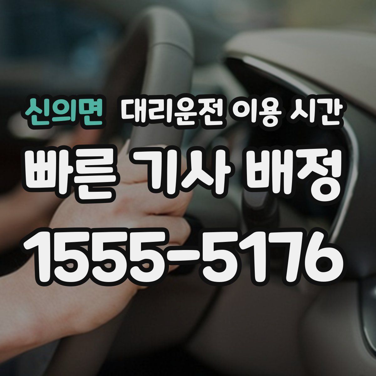 신의면 대리운전 이용 시간