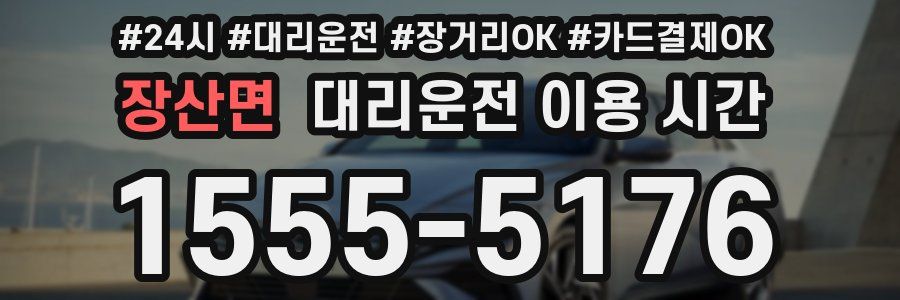 장산면 대리운전 이용 시간