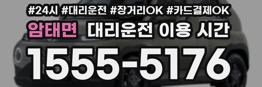 암태면 대리운전 이용 시간