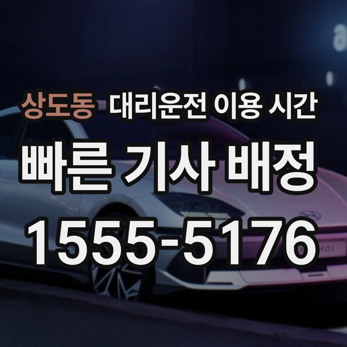 상도동 대리운전 이용 시간