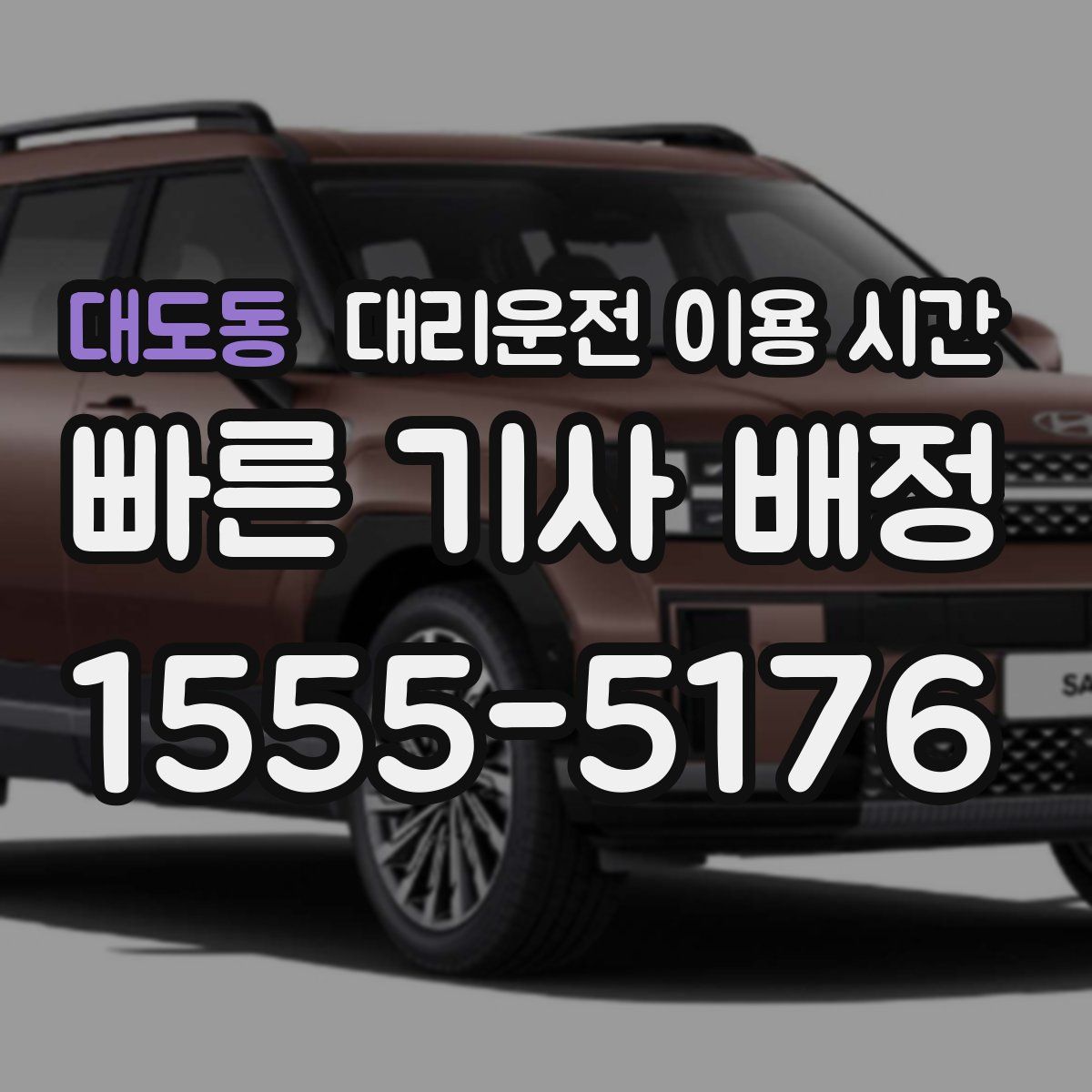 대도동 대리운전 이용 시간