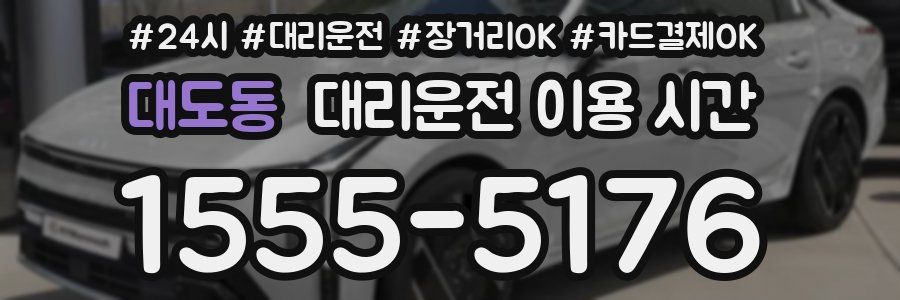 대도동 대리운전 이용 시간