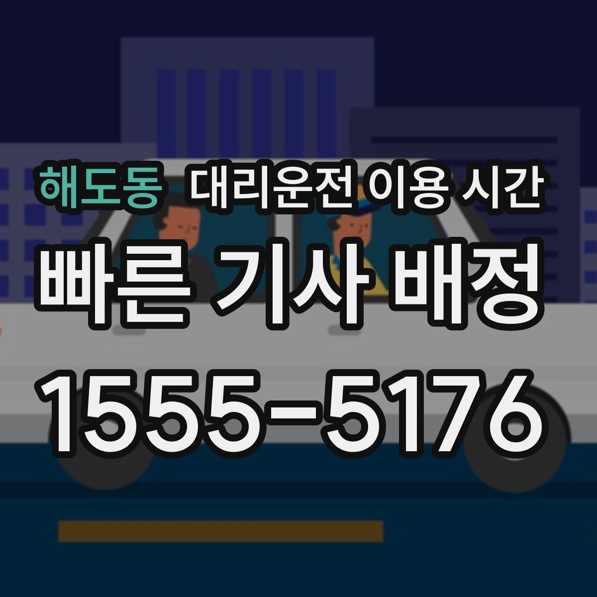 해도동 대리운전 이용 시간