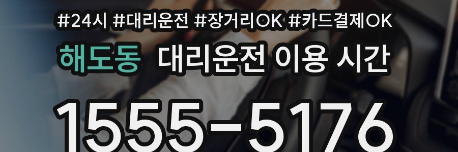 해도동 대리운전 이용 시간