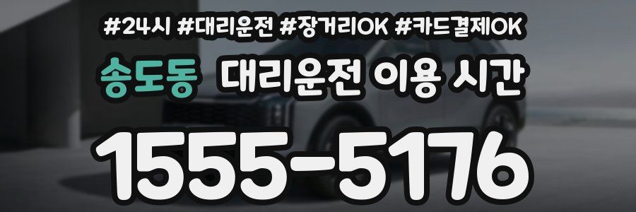 송도동 대리운전 이용 시간